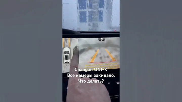 Changan UNI-K, все камеры закидало грязью. Что делать?