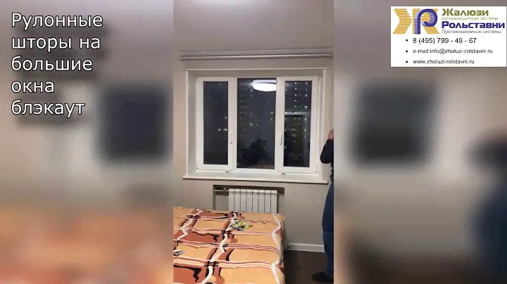 Рулонные шторы на большие окна блэкаут...