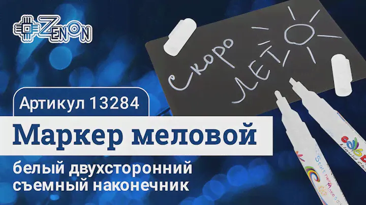 Маркер меловой