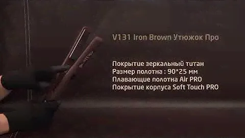 Утюжок Би-Юни V131 Iron Brown