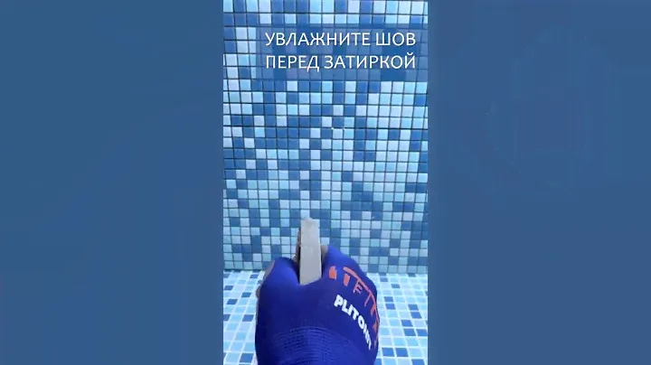Увлажнение швов плитки перед затиркой