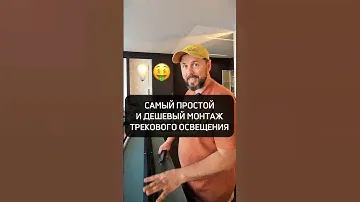 Самый простой, надежный и дешевый монтаж трековых светильников ТЕХНОЛАЙТ | дизайнер Алексей Верховод