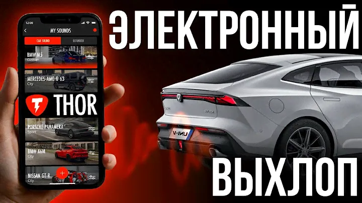 Thor 🔋В Казахстане/ Выхлоп Thor / Электронный выхлоп THOR / Changan Uni-V /ВЫХЛО ЧЕРЕЗ ТЕЛЕФОН