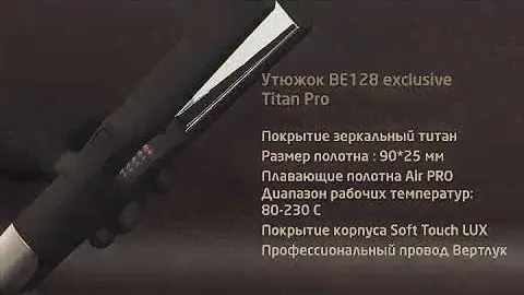 Утюжок Be128 от Би-Юни