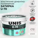 Затирка для плитки эластичная UNIS U-70 2 кг бежевый С05/ Цементная армированная, с защитой от грибка и плесени