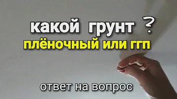 Грунтовка ГЛУБОКОГО ПРОНИКНОВЕНИЯ или ПЛЕНОЧНАЯ? Какую выбрать? Шпаклевка стен.