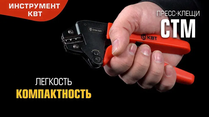 Набор CTM (КВТ): миниатюрные пресс-клещи с тефлоновым покрытием и комплектом матриц в сумке