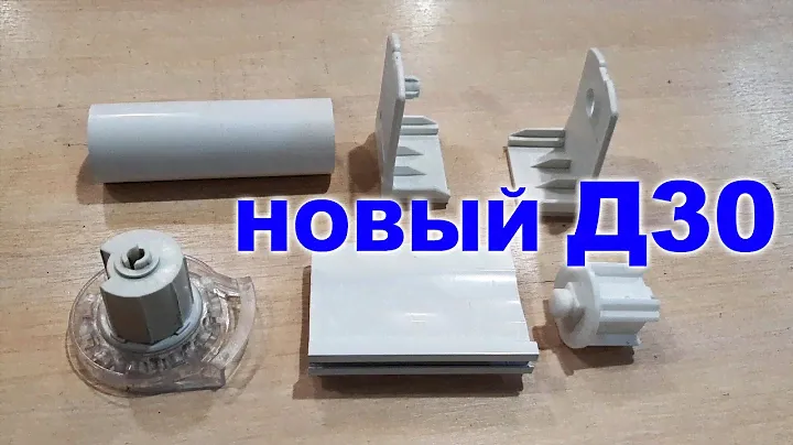Новый Д30 механизм для рулонных штор / New D30 mechanism for roller blinds