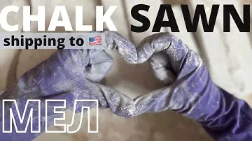 CHALK | SAWN | ASMR | CRUNCH | АСМР | МЕЛ | ХРУСТ