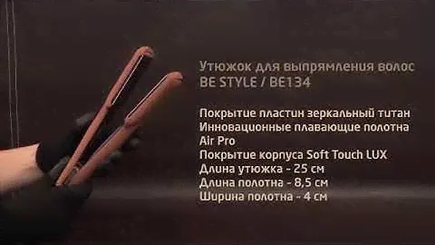 Утюжок для волос Be Uni Professional BE134 BE STYLE