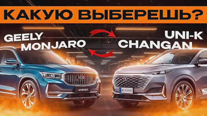 Geely Monjaro или Changan UNI-K? А что выберешь ты ?
