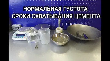 Нормальная густота и сроки схватывания цемента