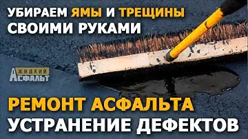 Устранение дефектов, ям и трещин на асфальте своими руками.