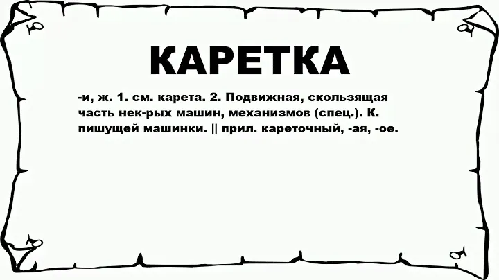 КАРЕТКА - что это такое? значение и описание