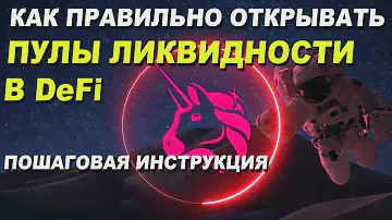 Как правильно открывать пул ликвидности на Uniswap? Какой диапазон выбрать? Заработок на крипте
