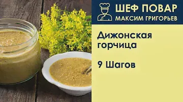 Дижонская горчица . Рецепт от шеф повара Максима Григорьева