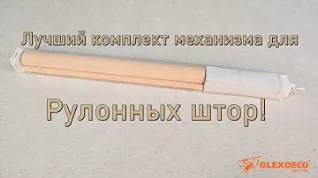 Комплект механизма для рулонной шторы «Стандарт». Лучшее предложение для оптовиков.