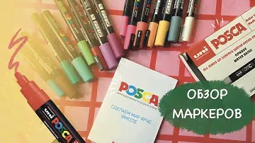 Распаковка и обзор ярких АКРИЛОВЫХ МАРКЕРОВ POSCA UNIBALL
