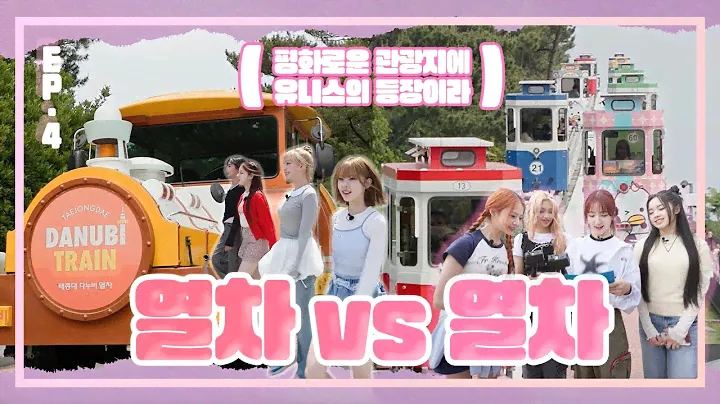 [EVENT] EP.4 사람이 아니라 고양이🐱라니까요? 유니스 동물농장🐶🐰🐤 (SUB)