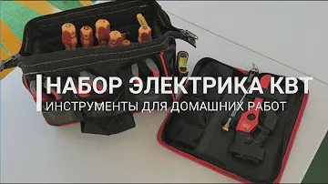 Набор электрика КВТ | Инструмент для домашних работ с электрикой