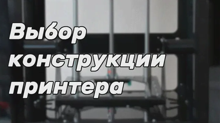 Выбор конструкции самосборного 3d принтера. Сравнение кинематик, подбор комплектующих