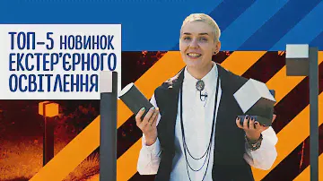 Топ 5 новинок екстер'єрного освітлення