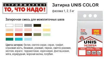 Затирка Юнис 2 кг (разные цвета затирки) - купить затирка для плитки, затирка швов плитки