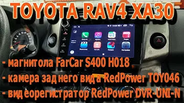 Toyota RAV4 (XA30) - магнитола Farcar S400 H018, регистратор Redpower DVR-UNI-N скрытой установки