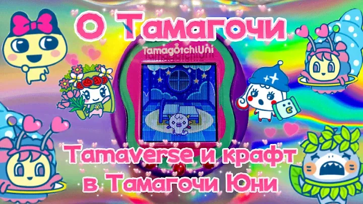 Обзор на новый Tamagotchi Uni от Bandai ! Часть 2. Тамавёрс и крафт аксессуаров !
