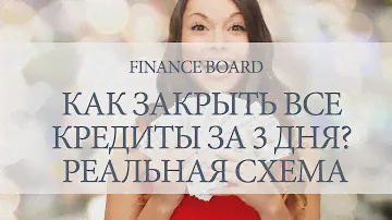 КАК ЗАКРЫТЬ ВСЕ КРЕДИТЫ ЗА 3 ДНЯ? РЕАЛЬНАЯ СХЕМА