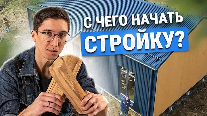 С чего начать строительство КАРКАСНОГО дома