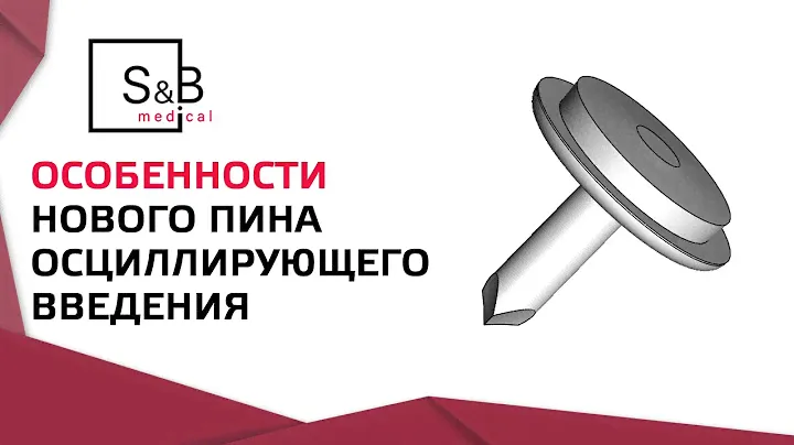 📌 Пин для фиксации барьерных мембран. Безударный пин для фиксации барьерных мембран. S&B Medical