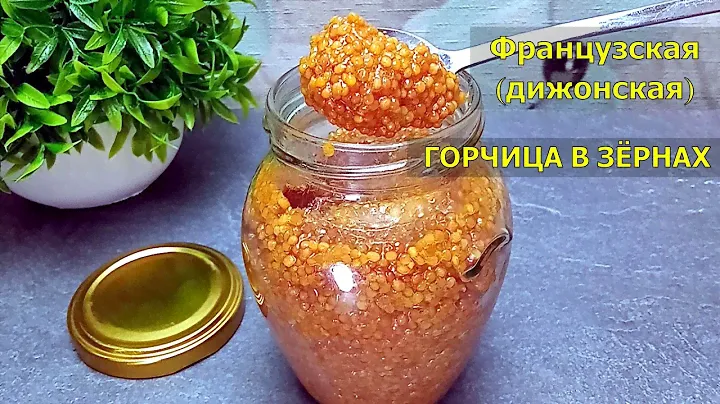 Не нужно покупать в магазине! Домашняя ЗЕРНИСТАЯ ГОРЧИЦА. Горчица Французская (дижонская), рецепт