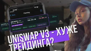 Кому НЕЛЬЗЯ использовать UNISWAP v3? АКТУАЛЬНЫЕ ПУЛЫ для заработка в DEFI.