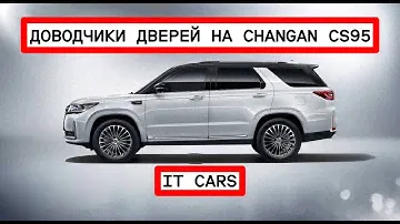 ДОВОДЧИКИ ДВЕРЕЙ НА CHANGAN CS95 🔥 4 ДВЕРИ С УСТАНОВКОЙ🔥