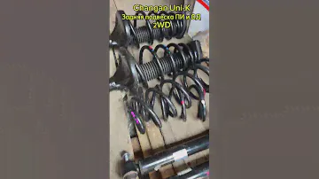 Подвестка Changan uni-k  2wd #changanunik #unik #ремонт #changan #топ