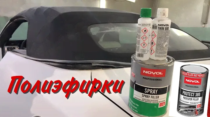 Полиэфирная шпатлёвка и полиэфирный грунт.