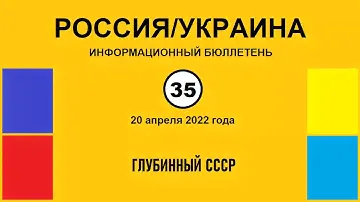 н035. Россия-Украина. Глубинный СССР