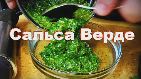 Сальса Верде. Зеленый соус, идеален к рыбе,  мясу и овощным блюдам. Пошаговый рецепт от Шеф повара.