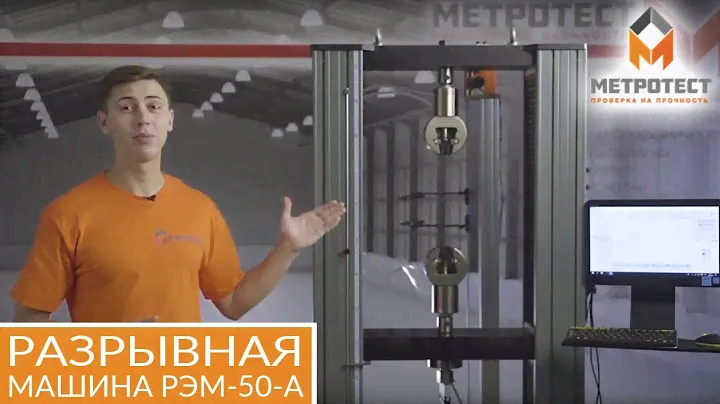 ОБЗОР МАШИНЫ ИСПЫТАТЕЛЬНОЙ РЭМ-50-А | РАЗРЫВНАЯ МАШИНА РЭМ #разрывнаямашина