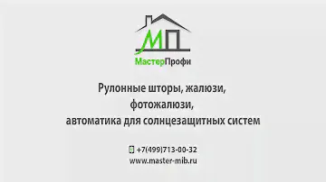 Видео обзор ткани БОСТОН бежевый для рулонных штор УНИ 1 - от компании МастерПрофи