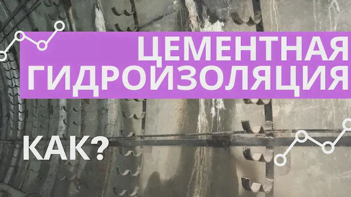 Цементная гидроизоляция и как ее наносить