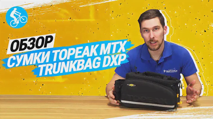 ОБЗОР СУМКИ НА БАГАЖНИК TOPEAK MTX TRUNKBAG DXP