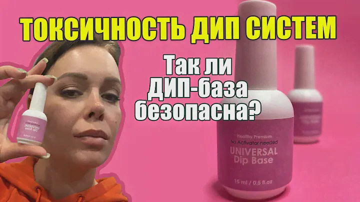 Безопасна ли ДИП БАЗА? Яд или гипоалергенное покрытие?