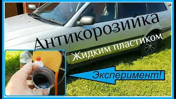 Антикоррозийная обработка авто жидким пластиком