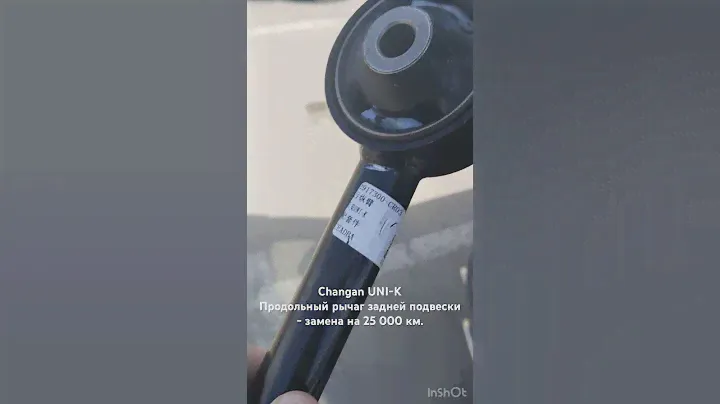 Changan UNI-K замена продольного рычага задней подвески, пробег 25 000 км .