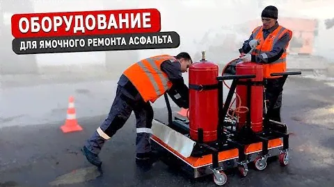 Какое оборудование выбрать для ремонта асфальта?Оборудование ямочного ремонта по цене -30%ниже рынка