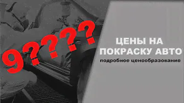 Цены на покраску за элемент и облив подробно ОНБ