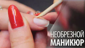 Европейский необрезной маникюр