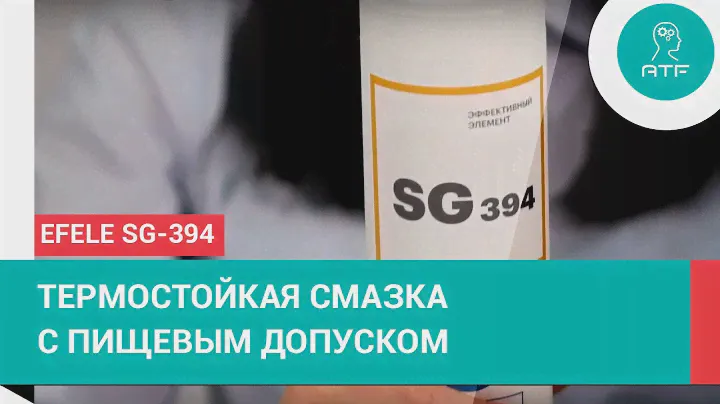 Термостойкая смазка EFELE SG-394: краткий обзор